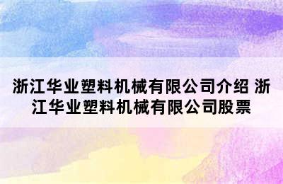 浙江华业塑料机械有限公司介绍 浙江华业塑料机械有限公司股票